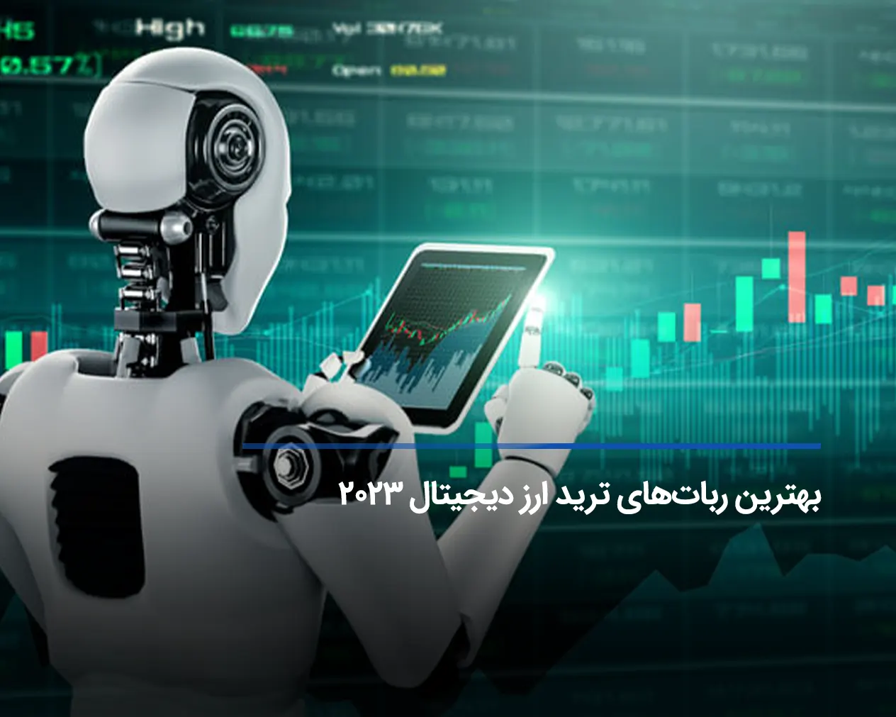 بهترین ربات های ترید ارز دیجیتال 2023