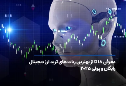 معرفی 18 تا از بهترین ربات های ترید ارز دیجیتال رایگان و پولی ۲۰۲۵