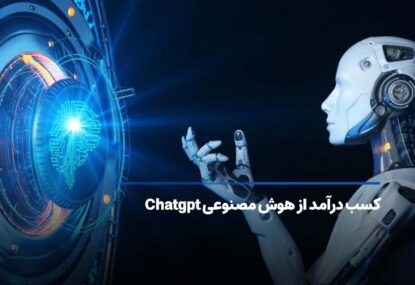 کسب درآمد از هوش مصنوعی Chatgpt