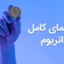 اتریوم چیست؟ به زبان ساده