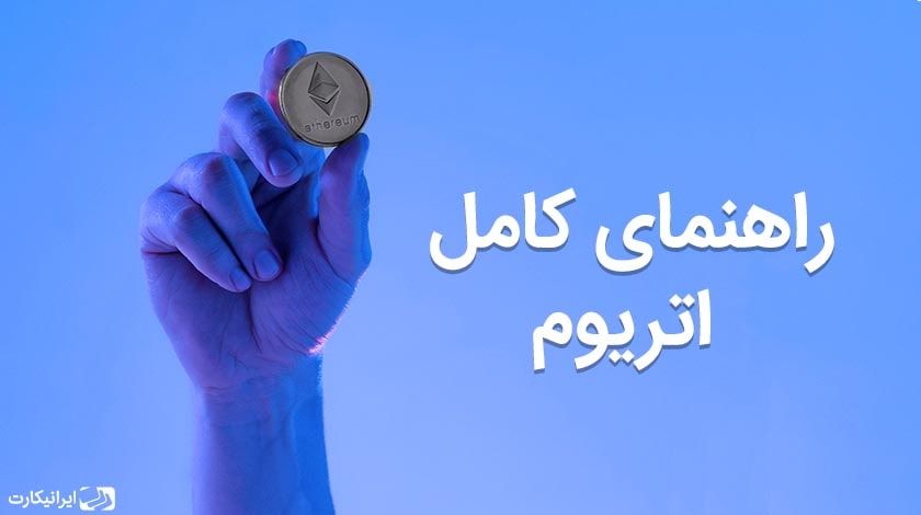 اتریوم چیست؟ به زبان ساده