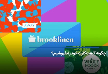 چگونه گیفت کارت خود را بفروشیم؟
