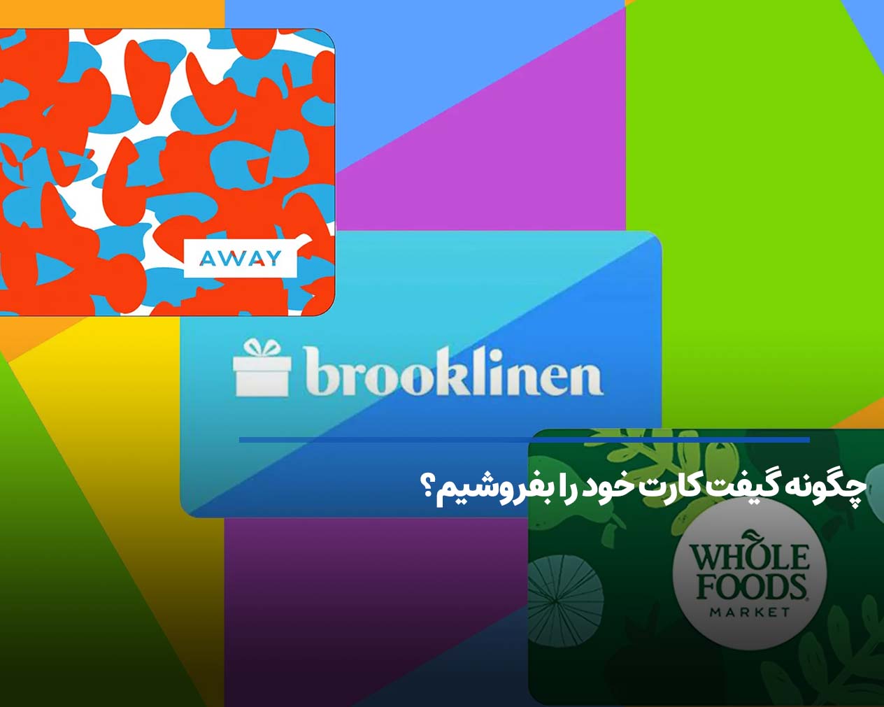 چگونه گیفت کارت خود را بفروشیم؟