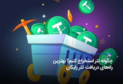 چگونه تتر استخراج کنیم؟ بهترین راه‌های دریافت تتر رایگان