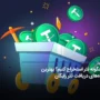 چگونه تتر استخراج کنیم؟ بهترین راه‌های دریافت تتر رایگان