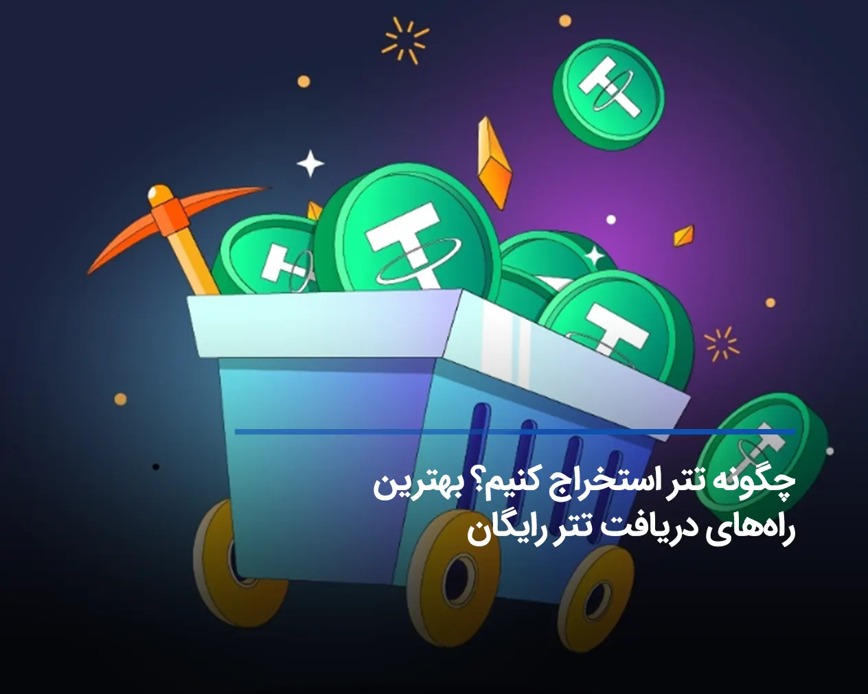 چگونه تتر استخراج کنیم؟ بهترین راه‌های دریافت تتر رایگان