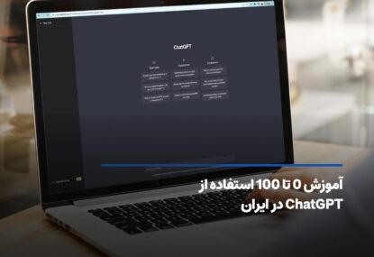 آموزش استفاده از ChatGPT در ایران از صفر تا صد