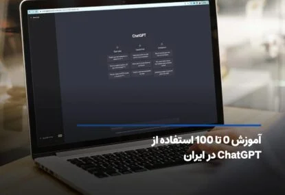 آموزش استفاده از ChatGPT در ایران از صفر تا صد