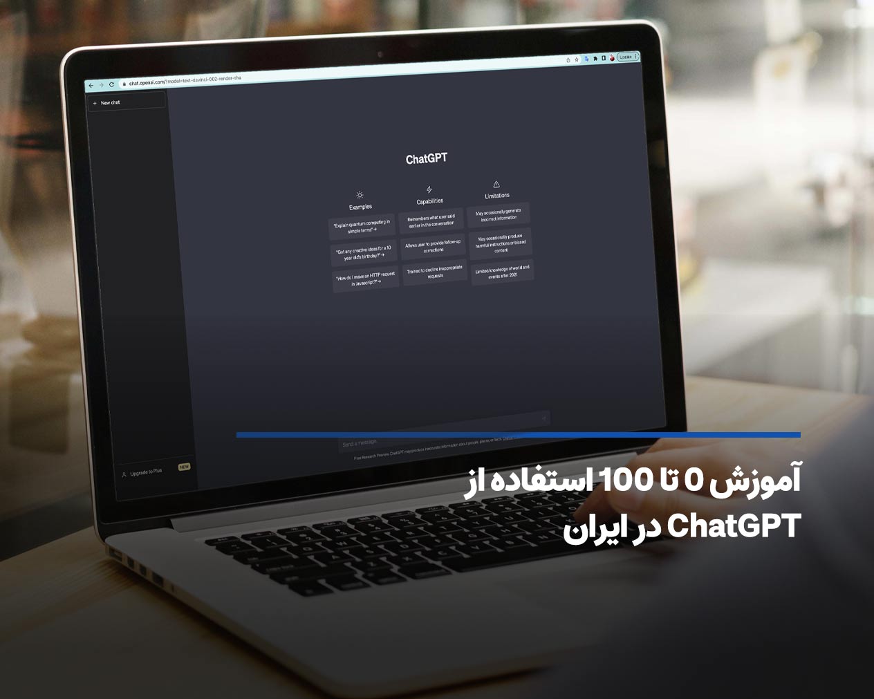 آموزش استفاده از ChatGPT در ایران از صفر تا صد