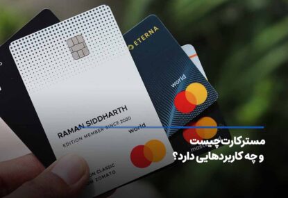 مستر کارت چیست و چه کاربردهایی دارد؟