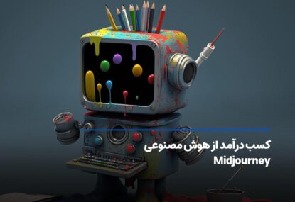 کسب درآمد از هوش مصنوعی میدجورنی Midjourney