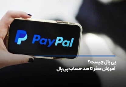 پی پال چیست؟ آموزش صفر تا صد حساب پی پال