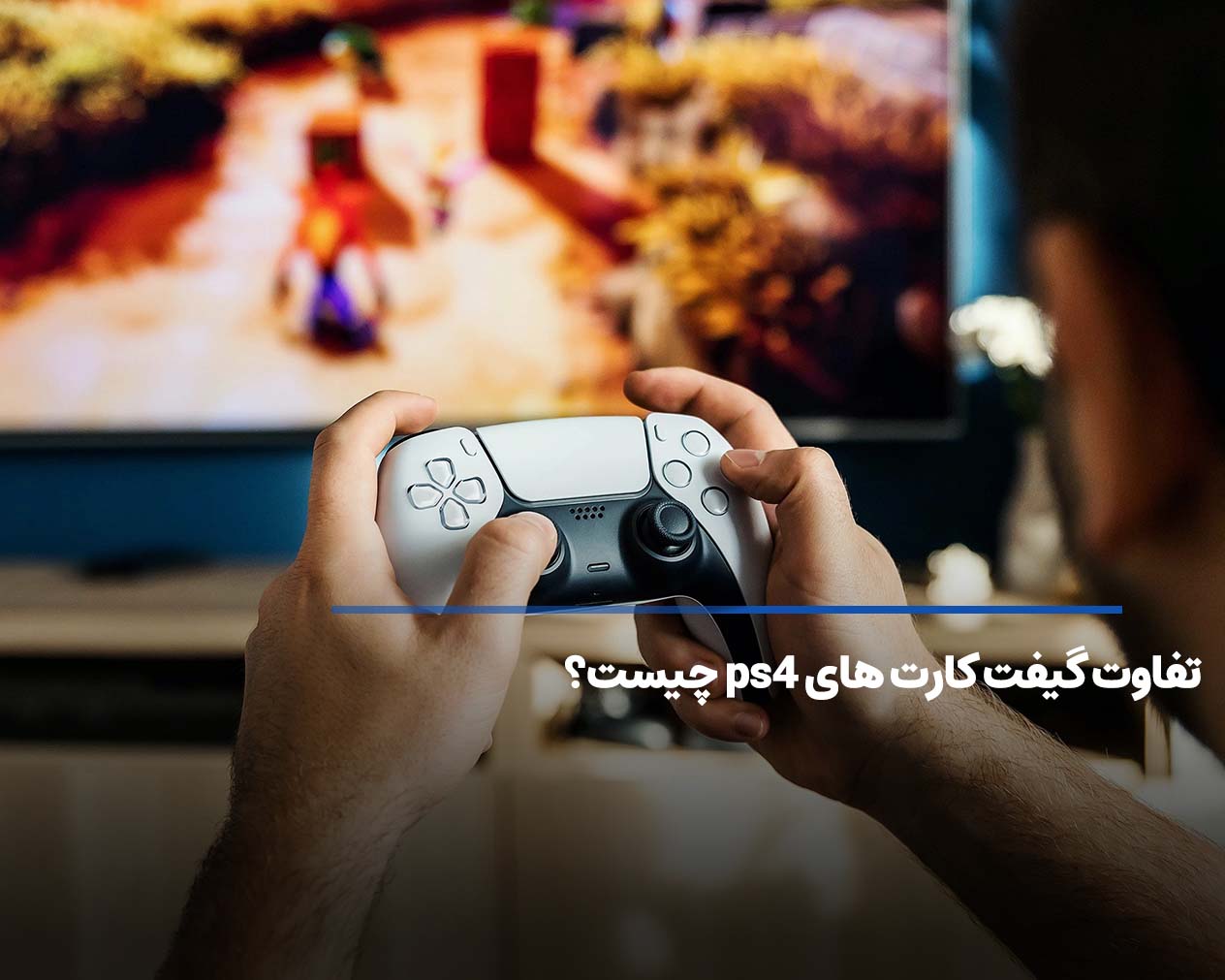تفاوت گیفت کارت های ps4 چیست؟