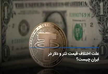 علت اختلاف قیمت دلار و تتر در ایران چیست؟