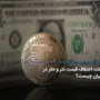 علت اختلاف قیمت تتر و دلار در ایران چیست؟