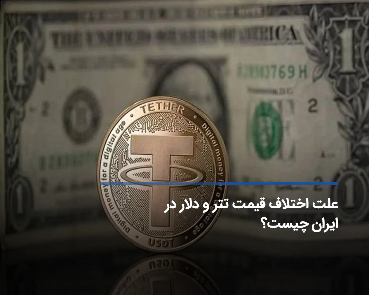 علت اختلاف قیمت تتر و دلار در ایران چیست؟