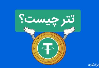 ارز دیجیتال تتر چیست؟