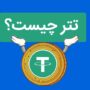 ارز دیجیتال تتر چیست؟