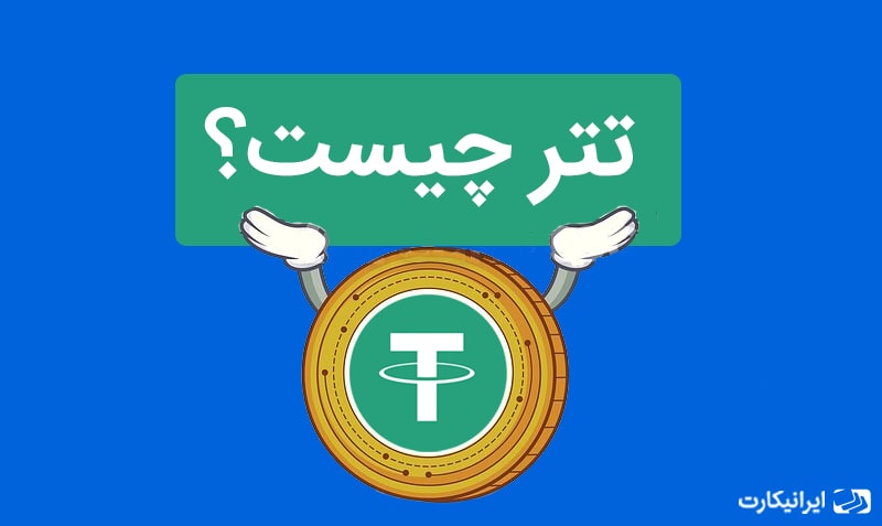 ارز دیجیتال تتر چیست؟