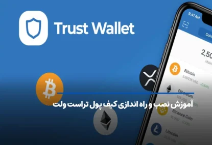 کیف پول تراست ولت + آموزش جامع نصب و راه اندازی