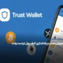 کیف پول تراست ولت + آموزش جامع نصب و راه اندازی