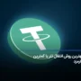 بهترین روش انتقال تتر با کمترین کارمزد