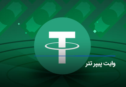 واکاوی وایت پیپر تتر