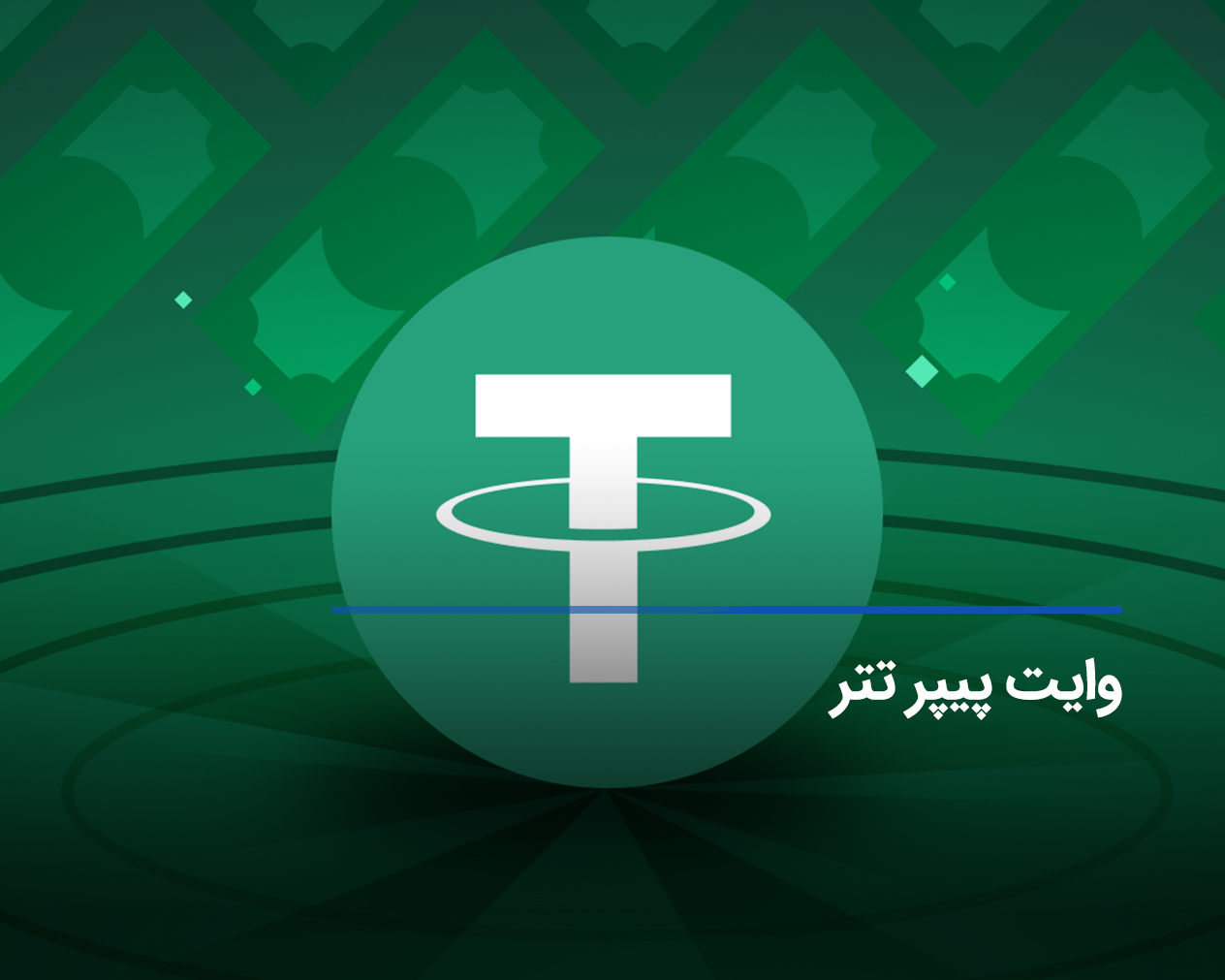 واکاوی وایت پیپر تتر