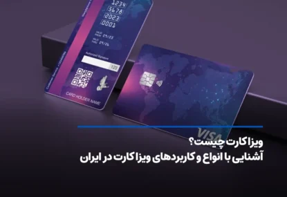 ویزا کارت چیست؟ آشنایی با انواع و کاربردهای ویزا کارت در ایران