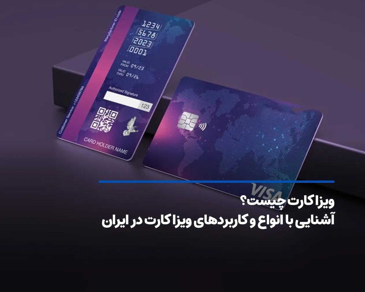 ویزا کارت چیست؟ آشنایی با انواع و کاربردهای ویزا کارت در ایران