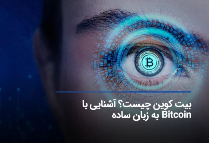بیت کوین چیست؟ آشنایی با Bitcoin به زبان ساده