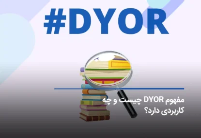 مفهوم DYOR چیست و چه کاربردی دارد؟