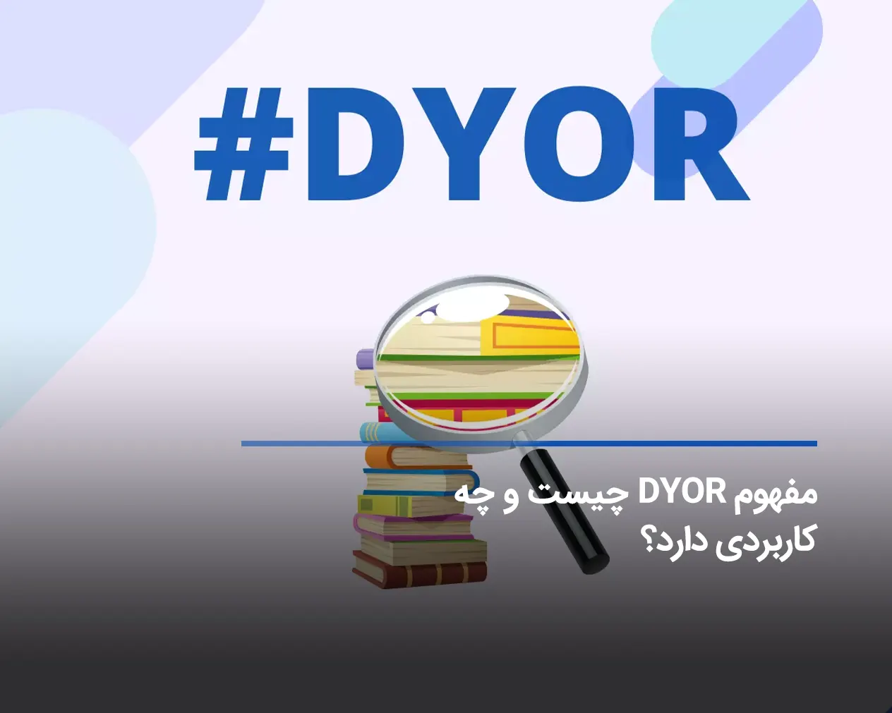 مفهوم DYOR چیست و چه کاربردی دارد؟