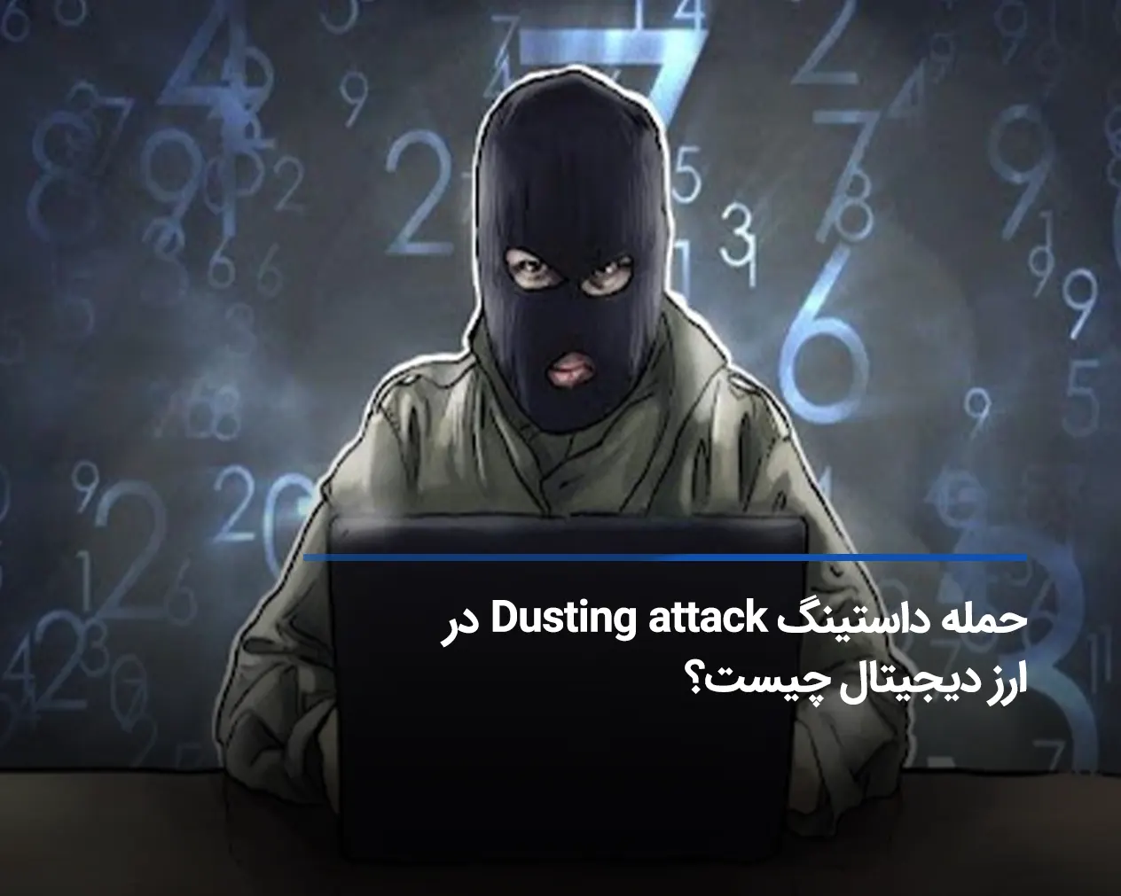 حمله داستینگ Dusting attack در ارز دیجیتال چیست؟