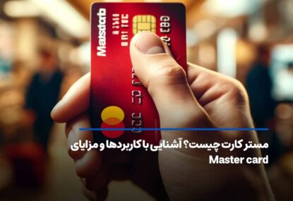 مستر کارت چیست؟ آشنایی با کاربردها و مزایای Master card