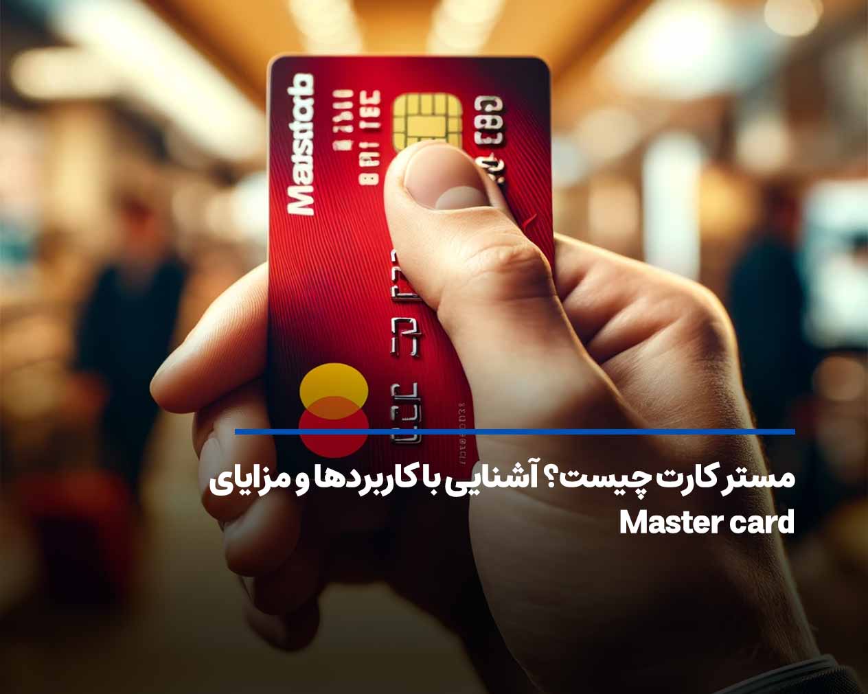 مستر کارت چیست؟ آشنایی با کاربردها و مزایای Master card