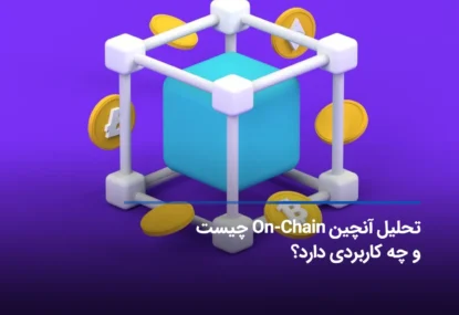 تحلیل آنچین On-Chain چیست و چه کاربردی دارد؟