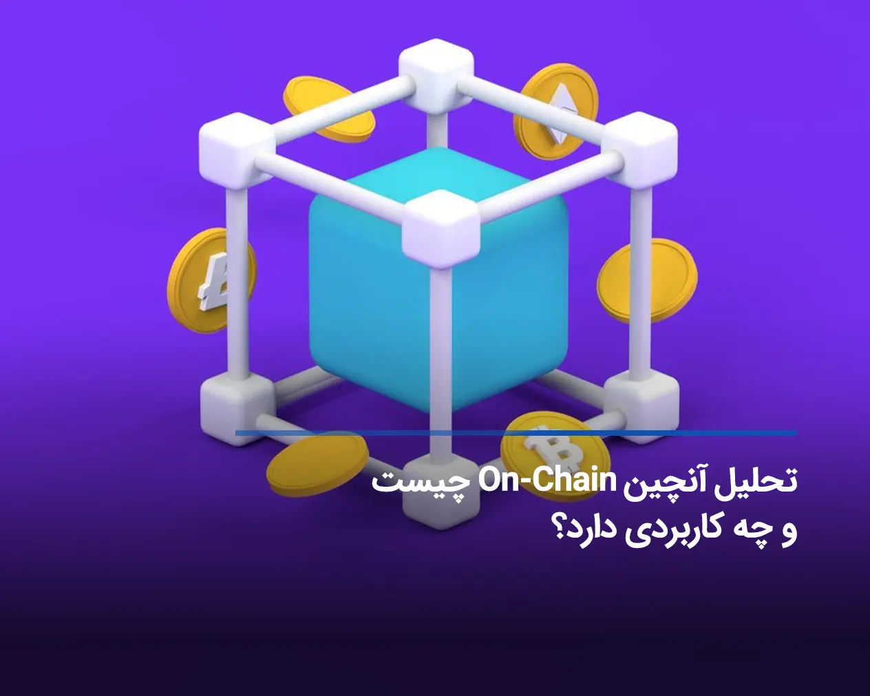 تحلیل آنچین On-Chain چیست و چه کاربردی دارد؟