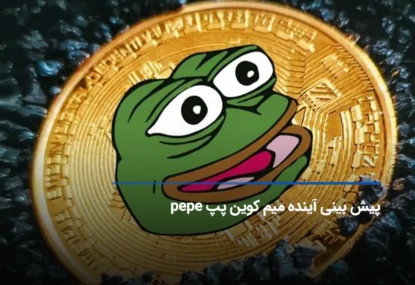 پیش بینی آینده میم کوین پپ pepe