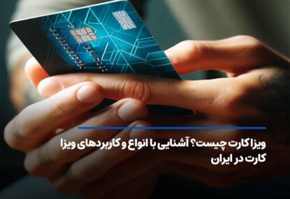 ویزا کارت چیست؟ آشنایی با انواع و کاربردهای ویزا کارت در ایران