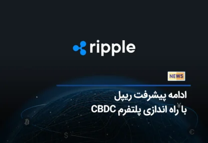 ادامه پیشرفت پروژه های ریپل با راه اندازی پلتفرم CBDC