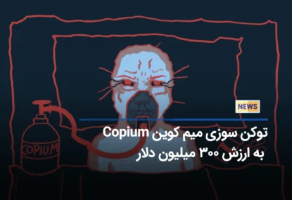 توکن سوزی میم کوین Copium به ارزش 300 میلیون دلار – منتظر پامپ باشیم؟