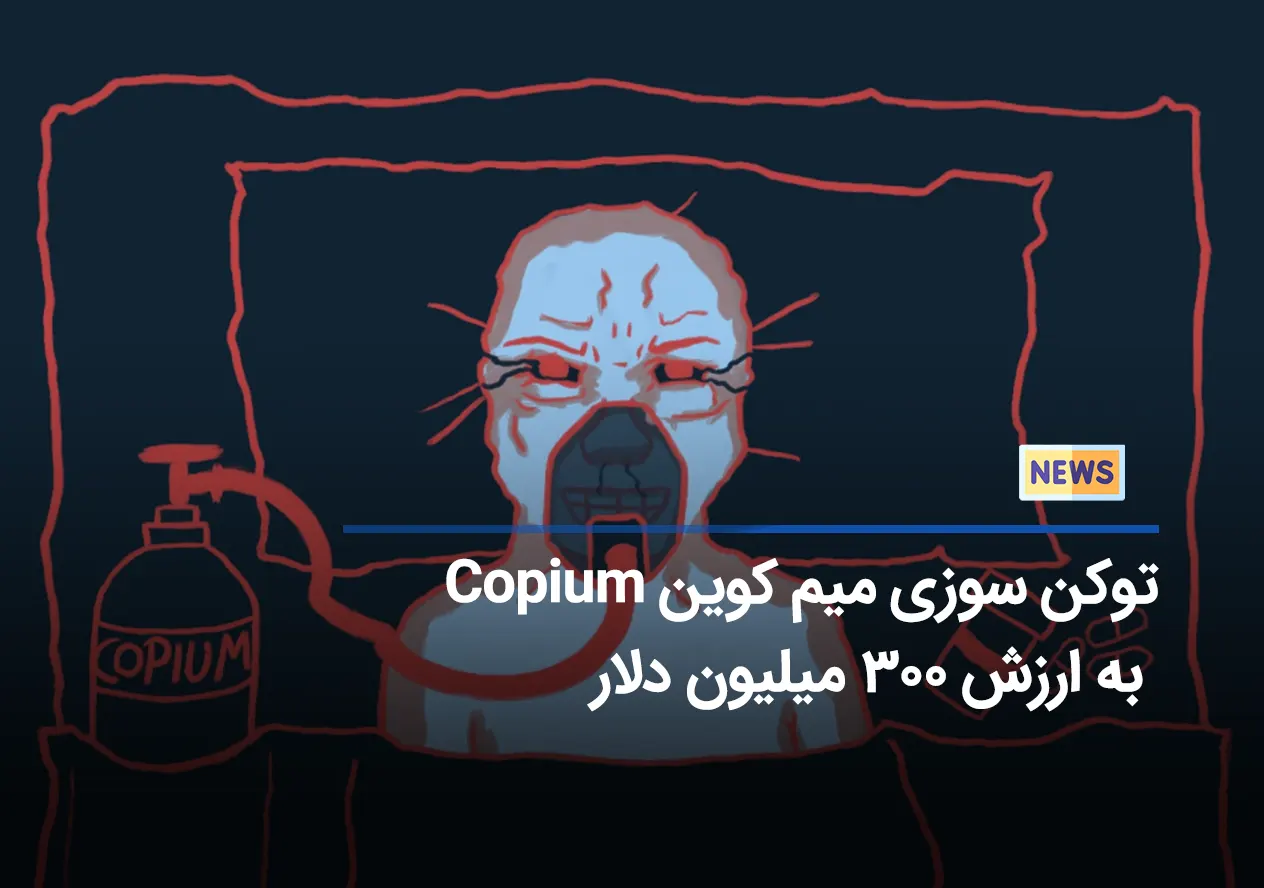 توکن سوزی میم کوین Copium به ارزش 300 میلیون دلار – منتظر پامپ باشیم؟