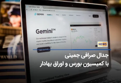 پرونده حقوقی صرافی Gemini علیه اتهامات SEC