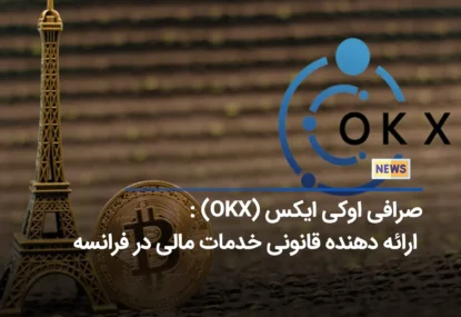 درخواست صرافی OKX برای فعالیت قانونی در فرانسه