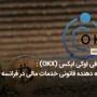 درخواست صرافی OKX برای فعالیت قانونی در فرانسه