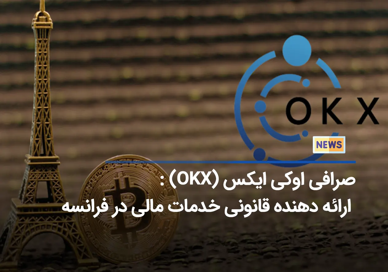 درخواست صرافی OKX برای فعالیت قانونی در فرانسه