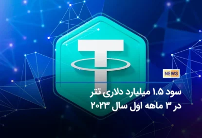 سود 1.5 میلیارد دلاری تتر در 3 ماهه اول سال2023