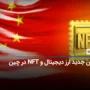 قوانین جدید ارز دیجیتال و NFT در چین