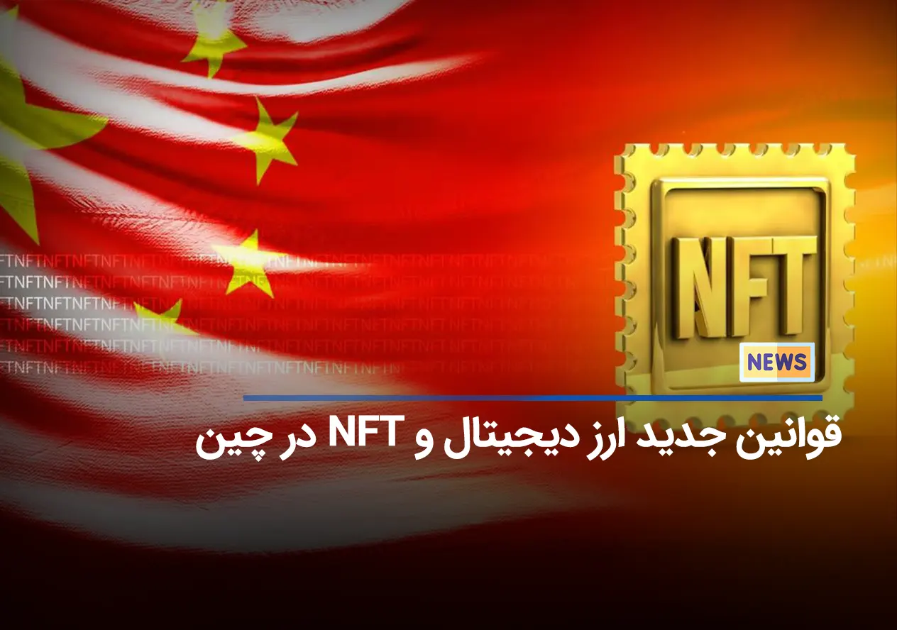 قوانین جدید ارز دیجیتال و NFT در چین